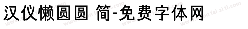 汉仪懒圆圆 简字体转换